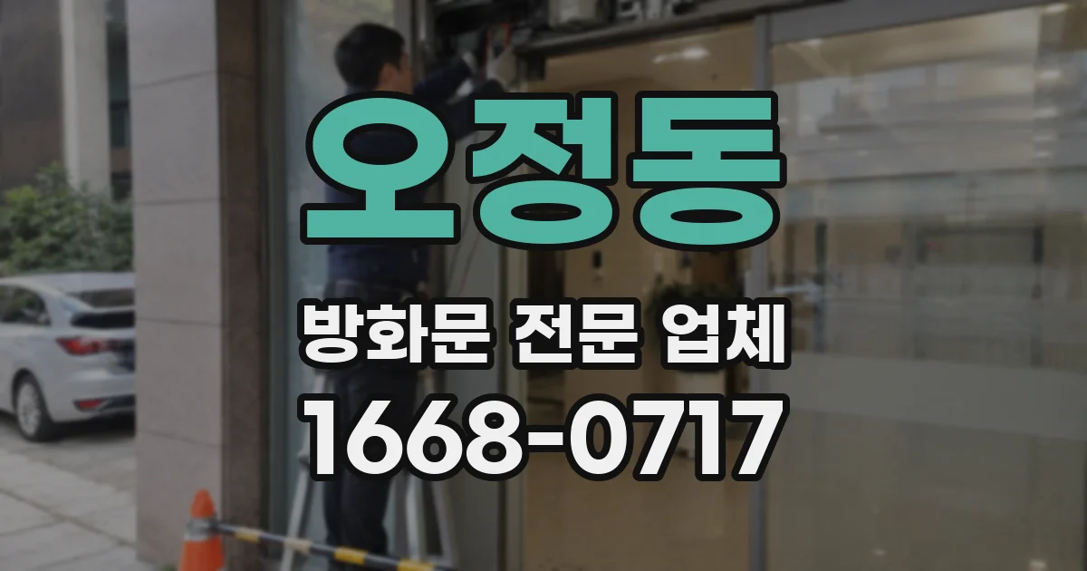 오정동 방화문 전문 업체
