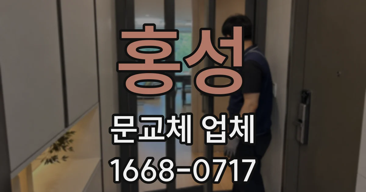 홍성 문교체 업체