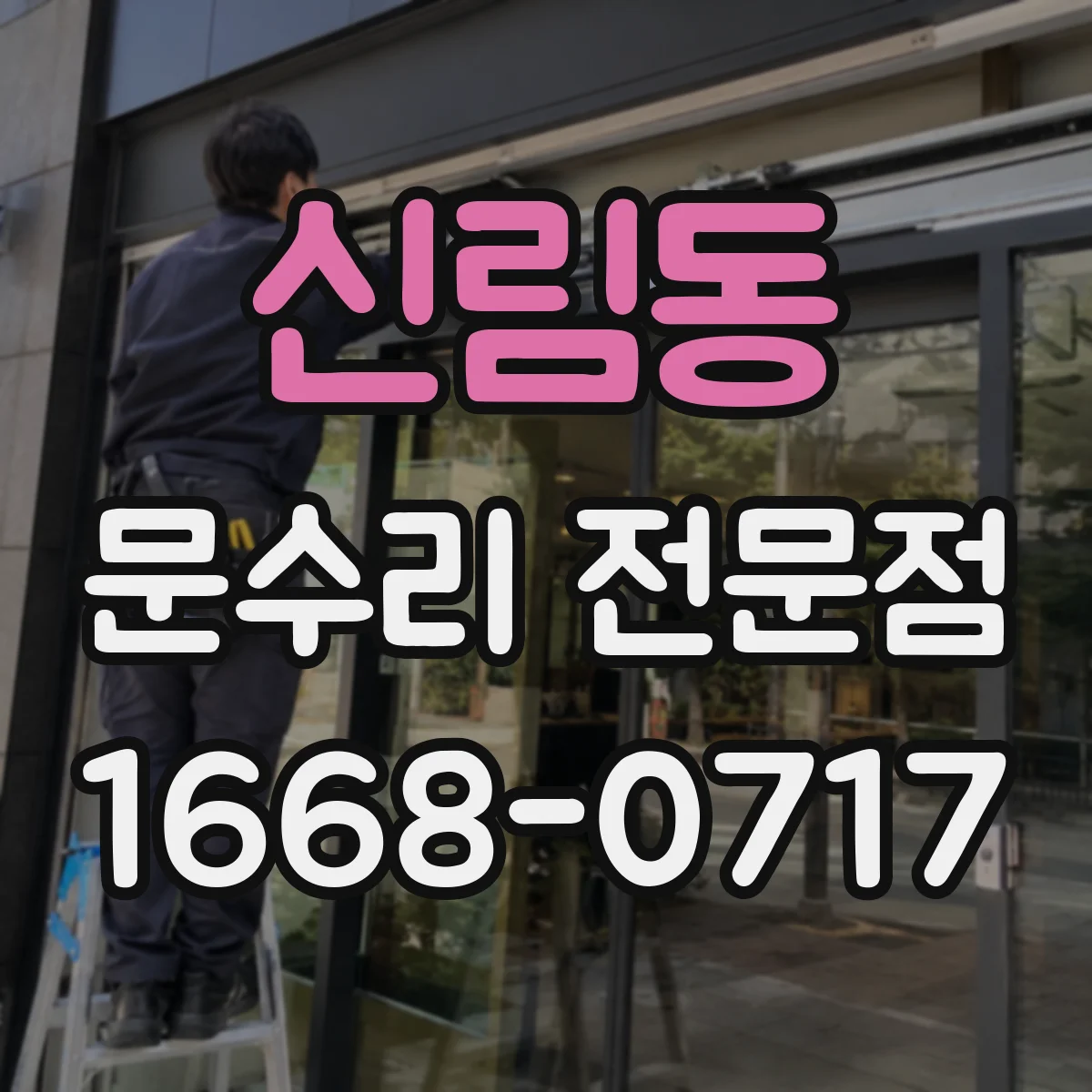 신림동 문수리 전문점