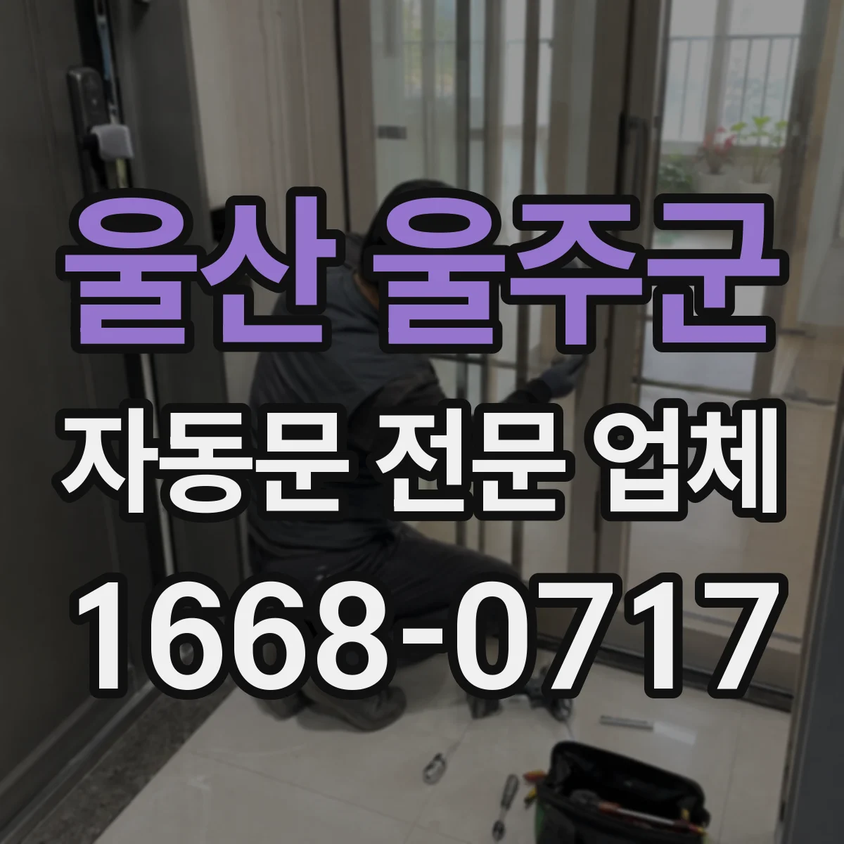 울산 울주군 자동문 전문 업체