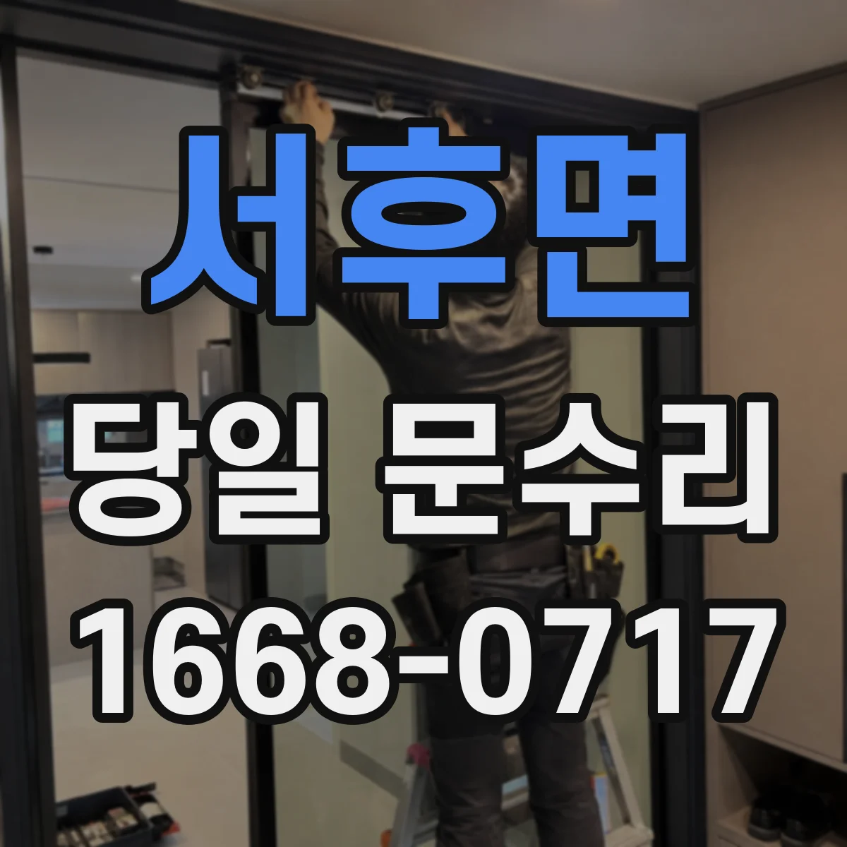 서후면 당일 문수리