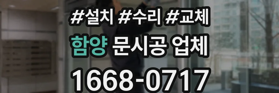 함양 문시공 업체