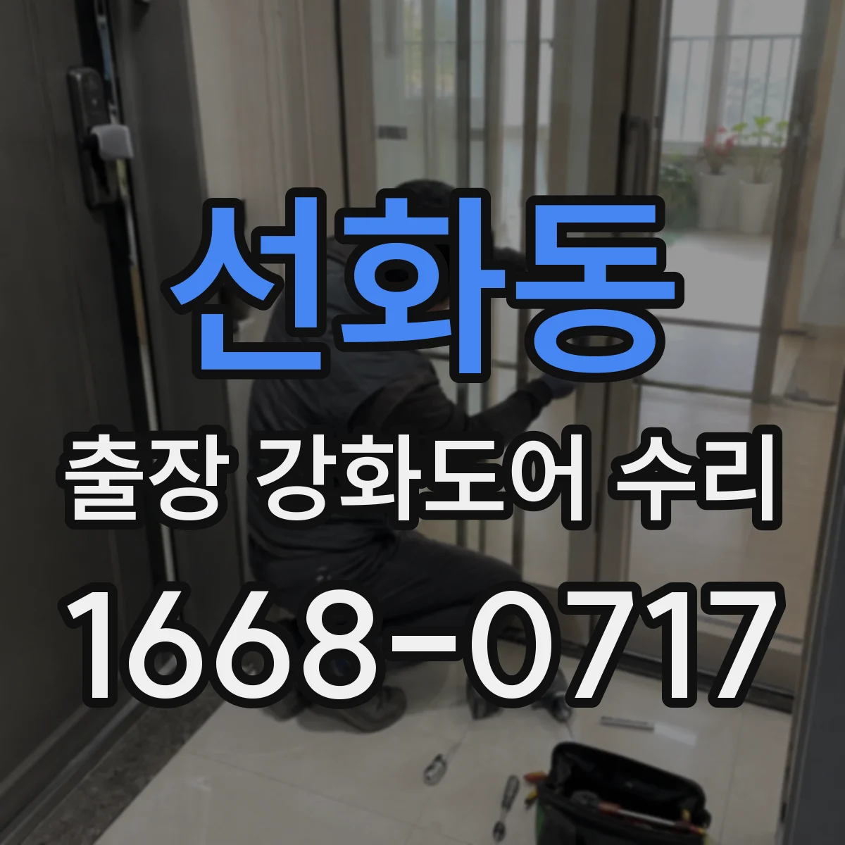 선화동 출장 강화도어 수리