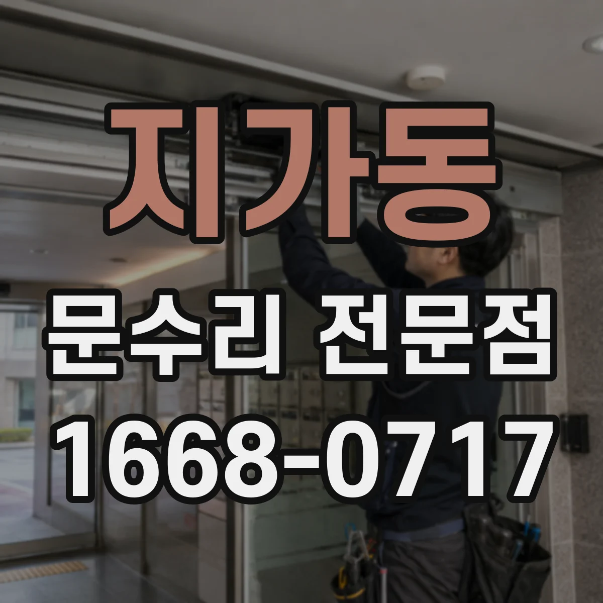 지가동 문수리 전문점