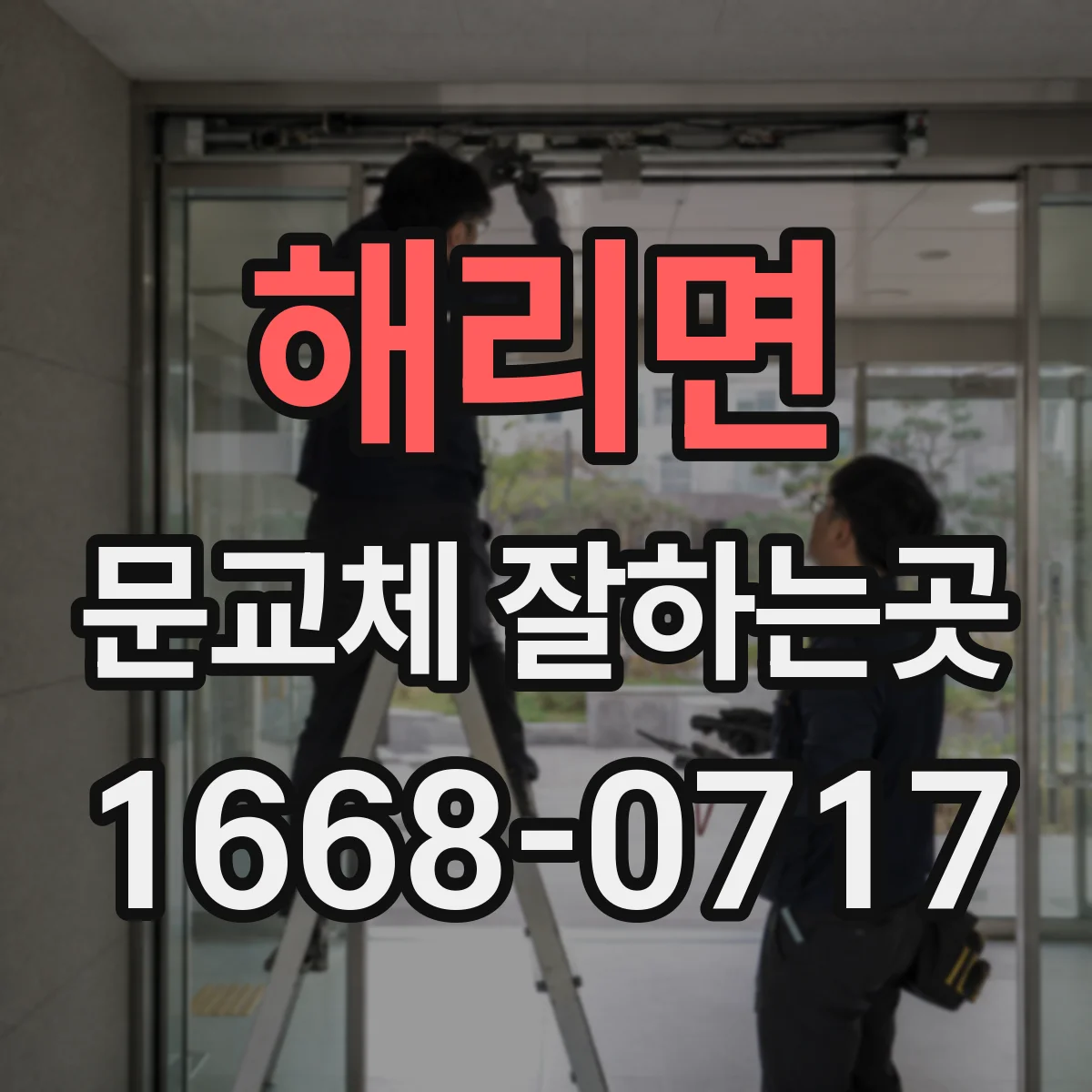 해리면 문교체 잘하는곳