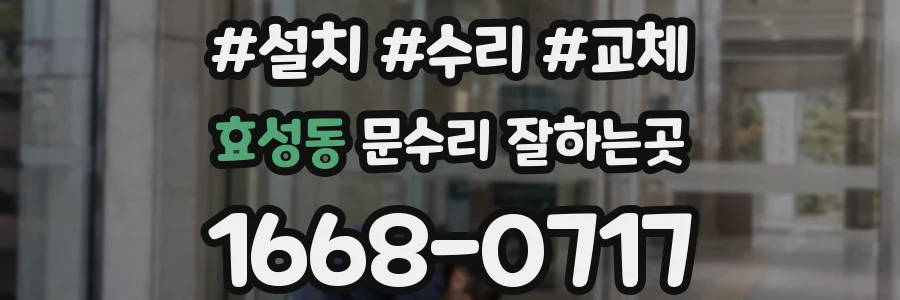 효성동 문수리 잘하는곳