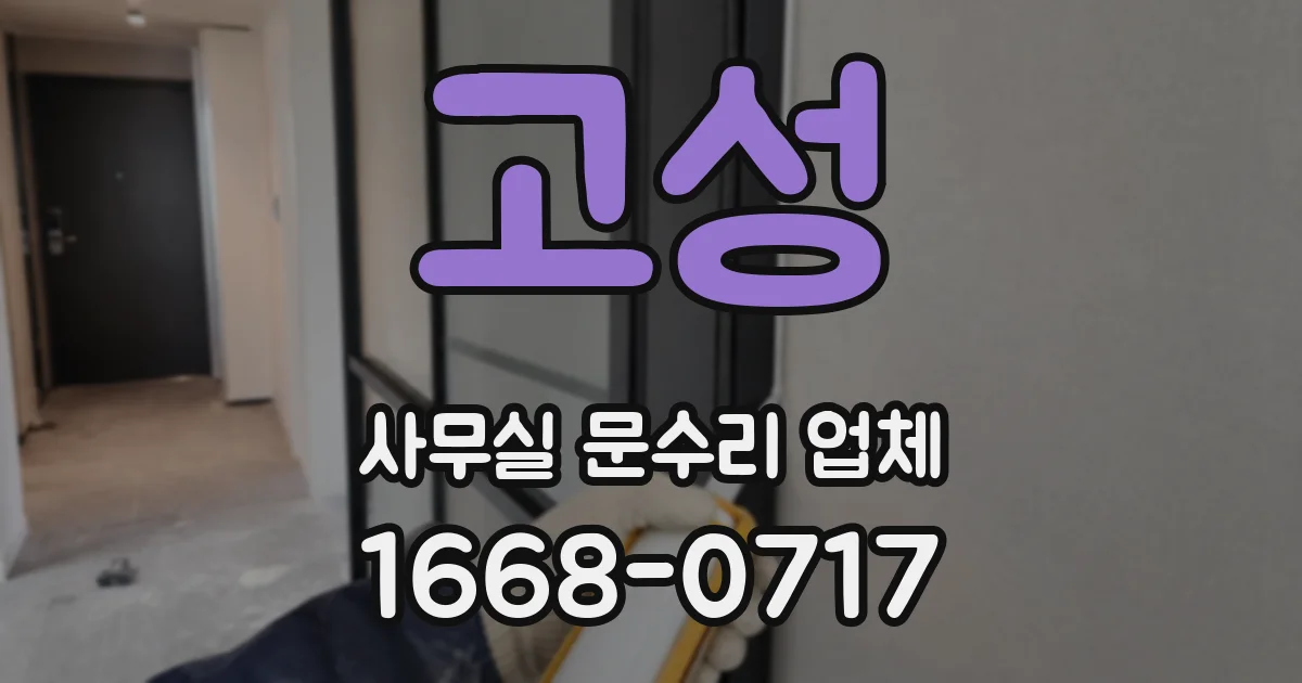 고성 사무실 문수리 업체