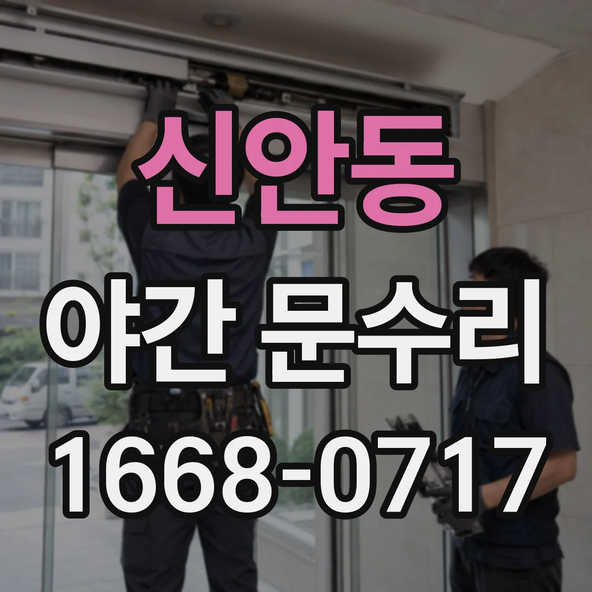 신안동 야간 문수리