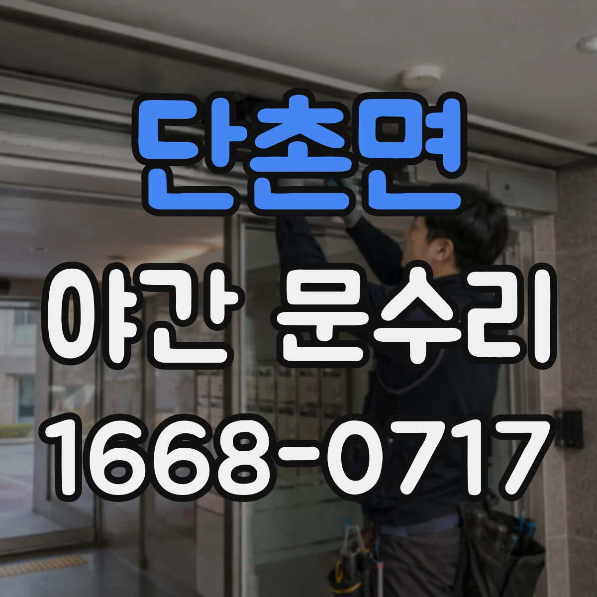 단촌면 야간 문수리
