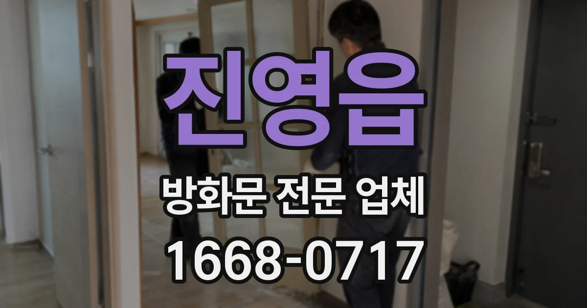 진영읍 방화문 전문 업체