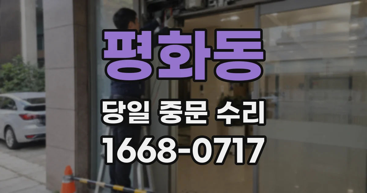평화동 당일 중문 수리
