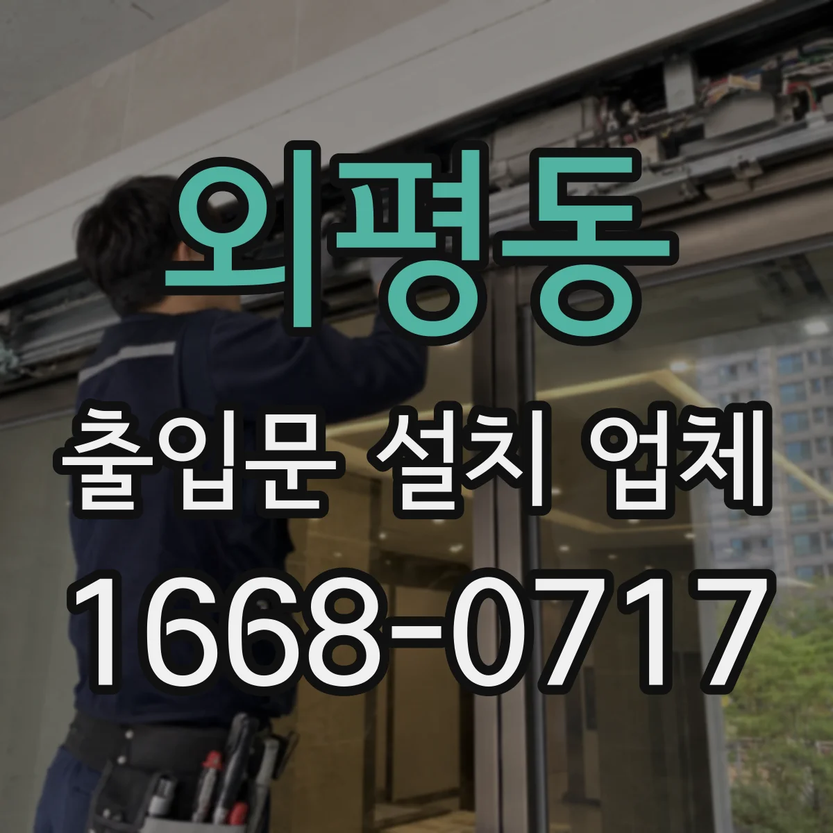 외평동 출입문 설치 업체