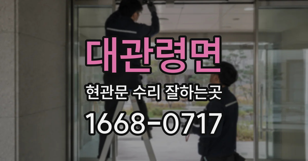 대관령면 현관문 수리 잘하는곳