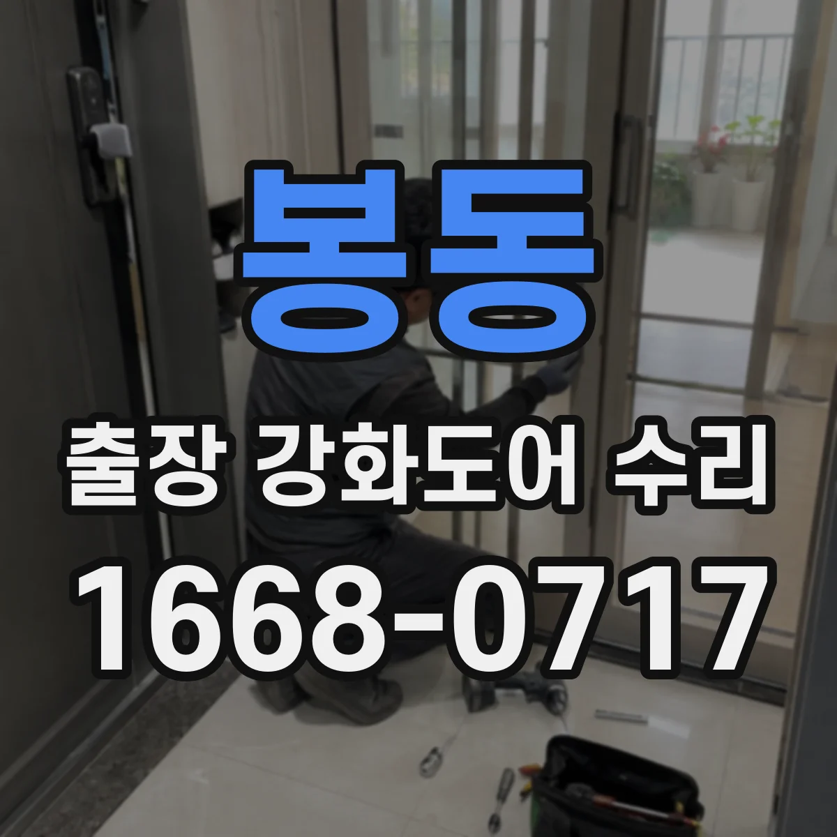 봉동 출장 강화도어 수리
