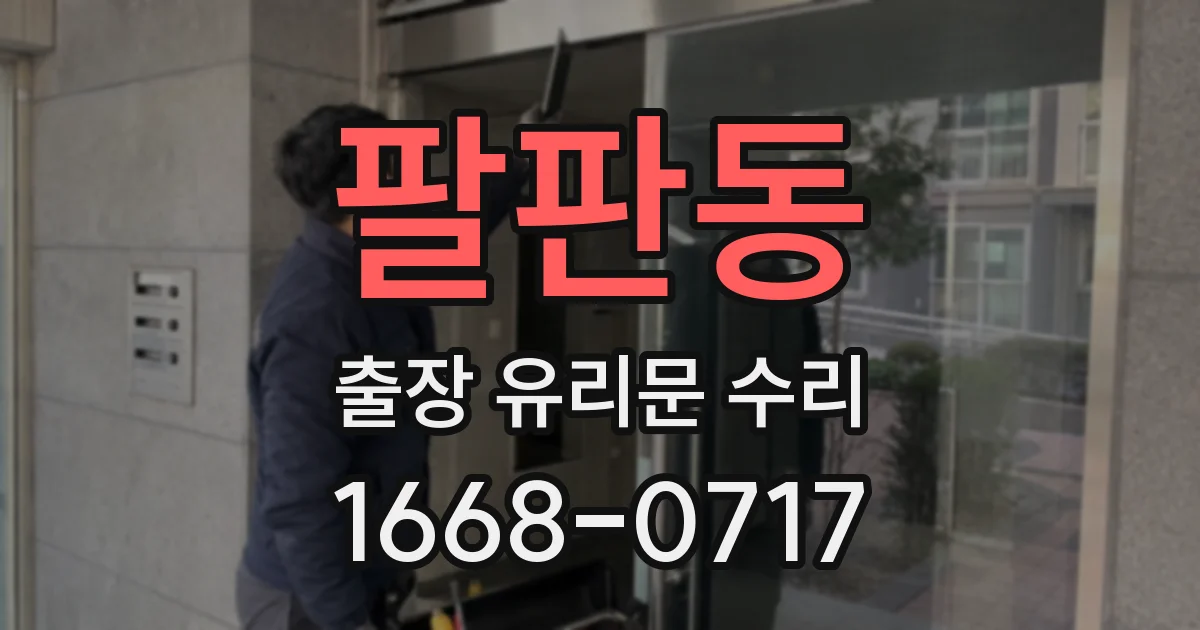 팔판동 출장 유리문 수리