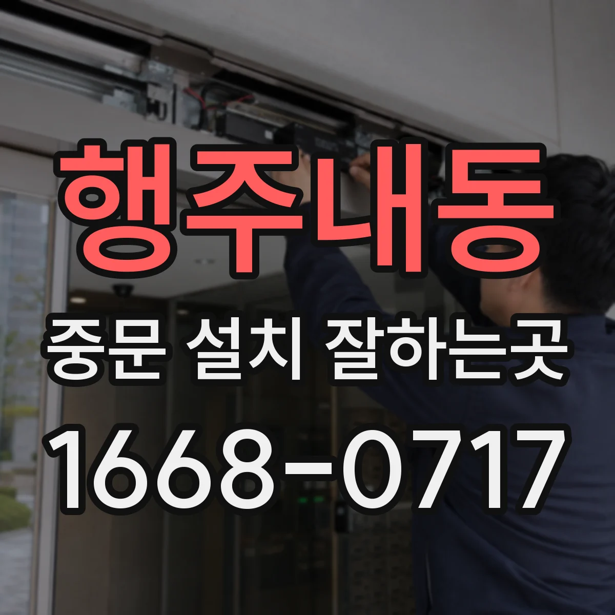 행주내동 중문 설치 잘하는곳