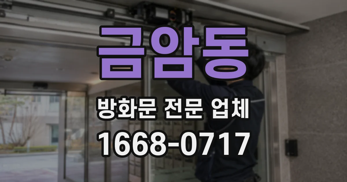 금암동 방화문 전문 업체