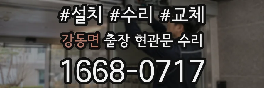 강동면 출장 현관문 수리