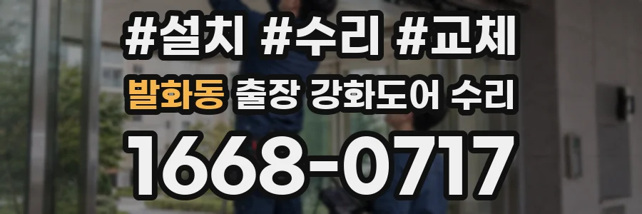 발화동 출장 강화도어 수리