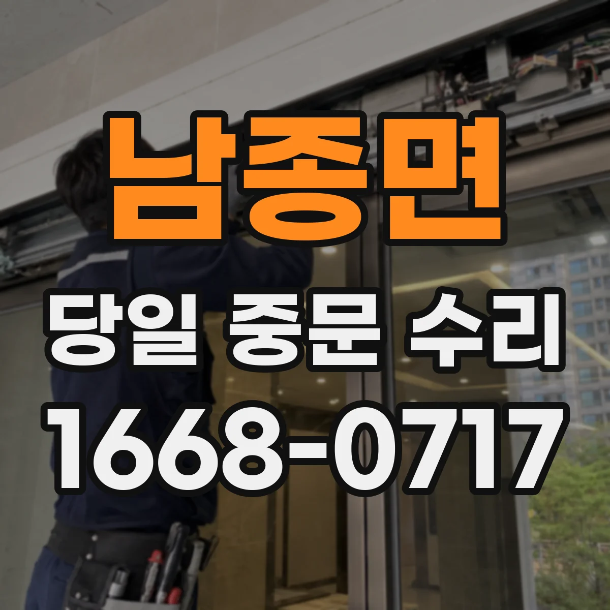 남종면 당일 중문 수리