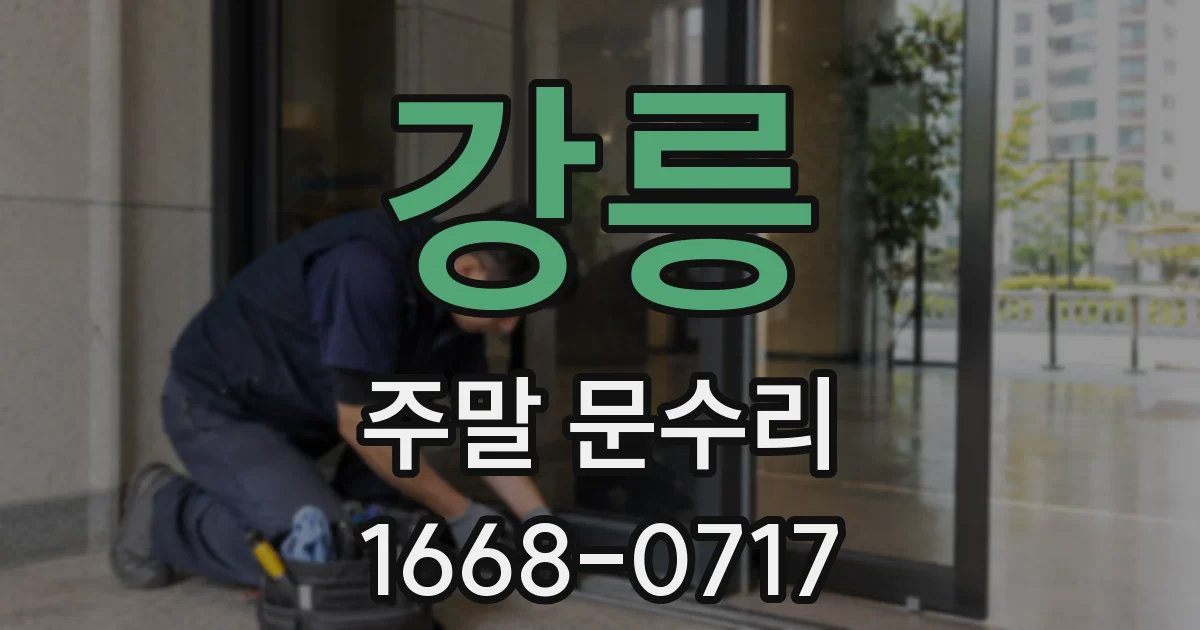강릉 주말 문수리