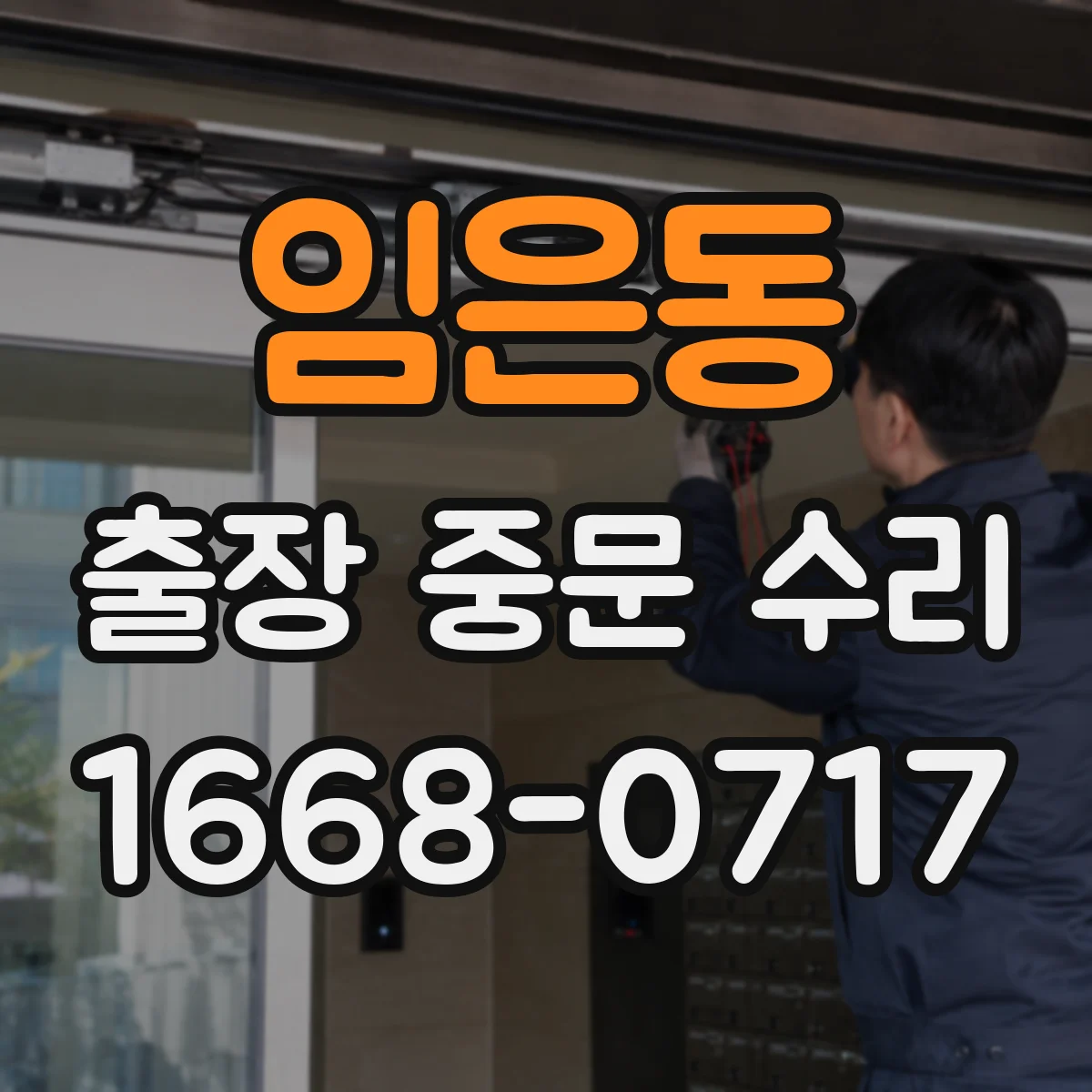 임은동 출장 중문 수리