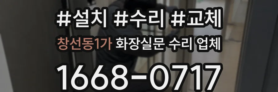 창선동1가 화장실문 수리 업체