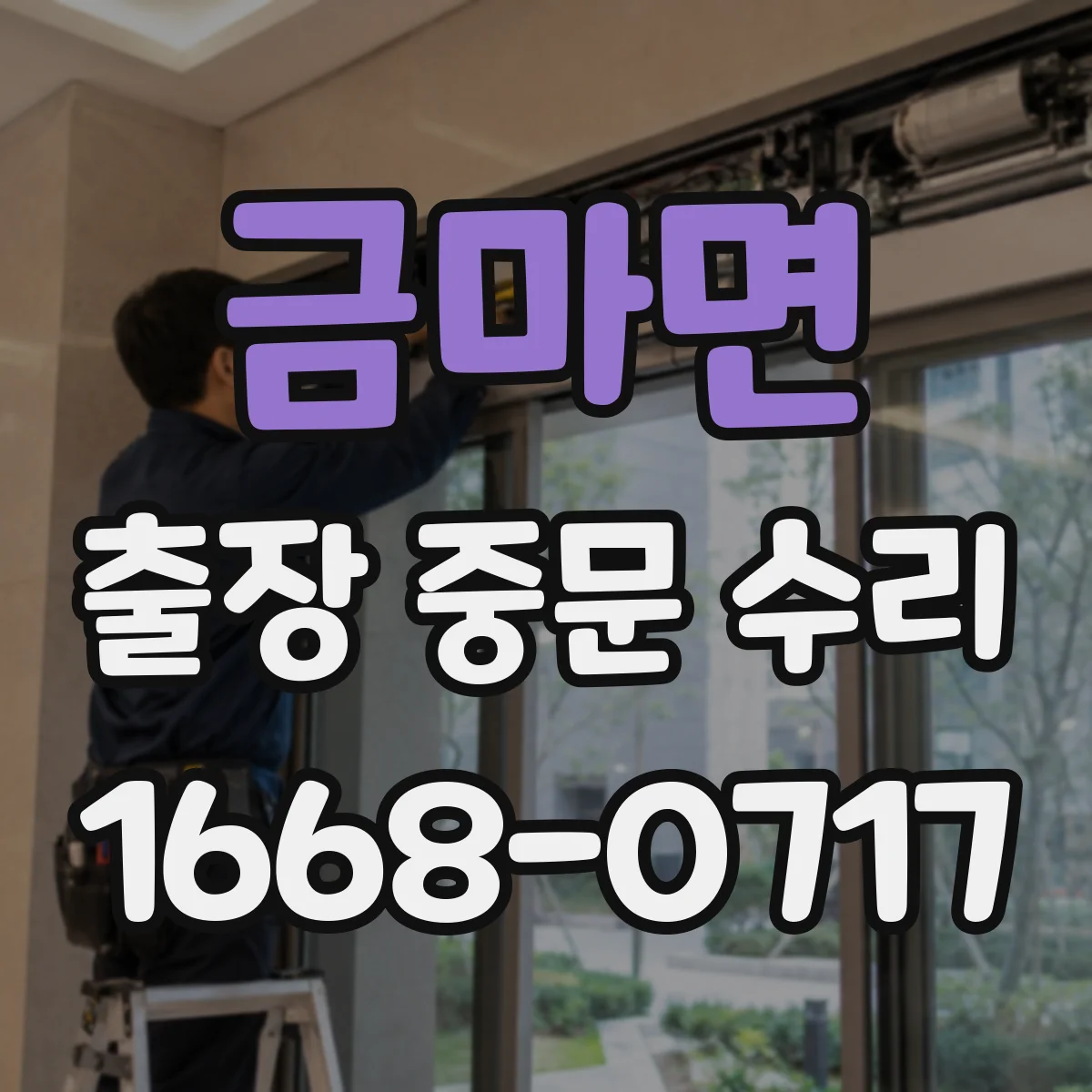 금마면 출장 중문 수리