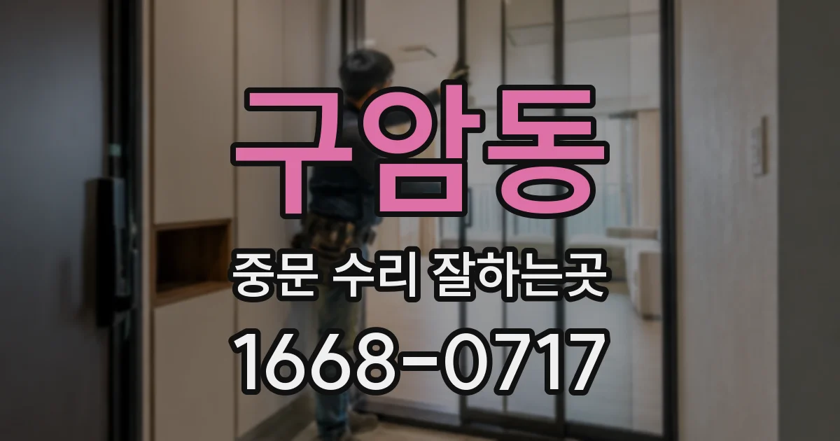 구암동 중문 수리 잘하는곳