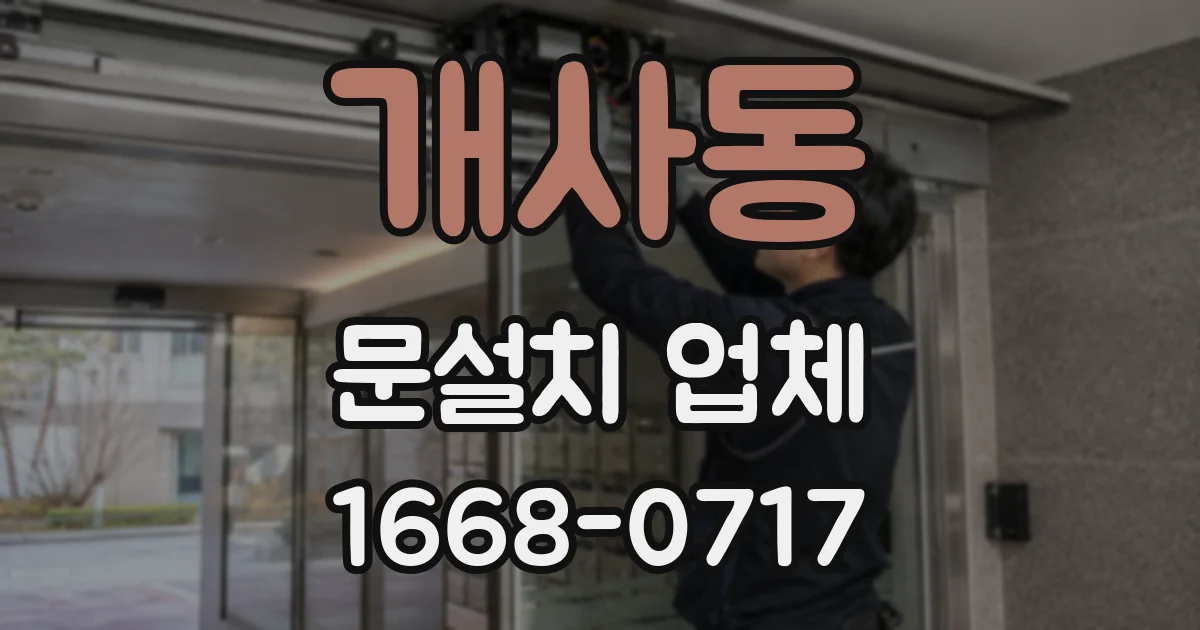 개사동 문설치 업체