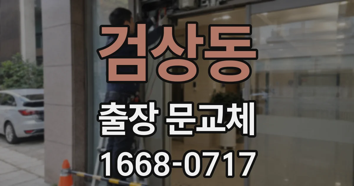 검상동 출장 문교체