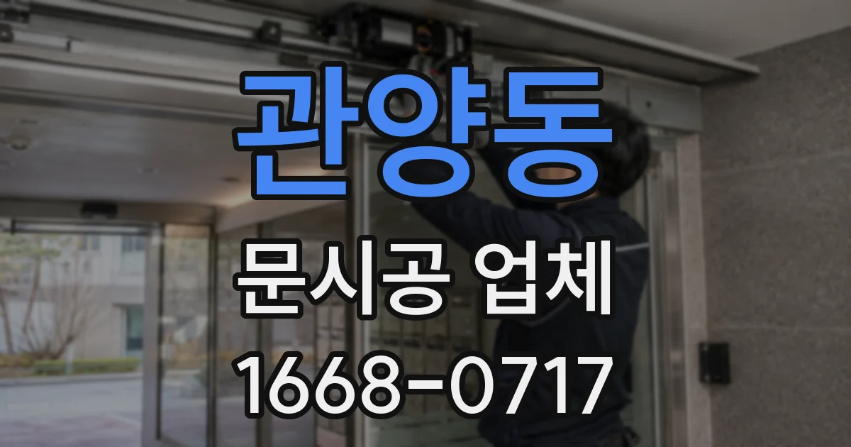 관양동 문시공 업체