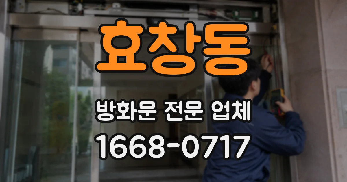 효창동 방화문 전문 업체