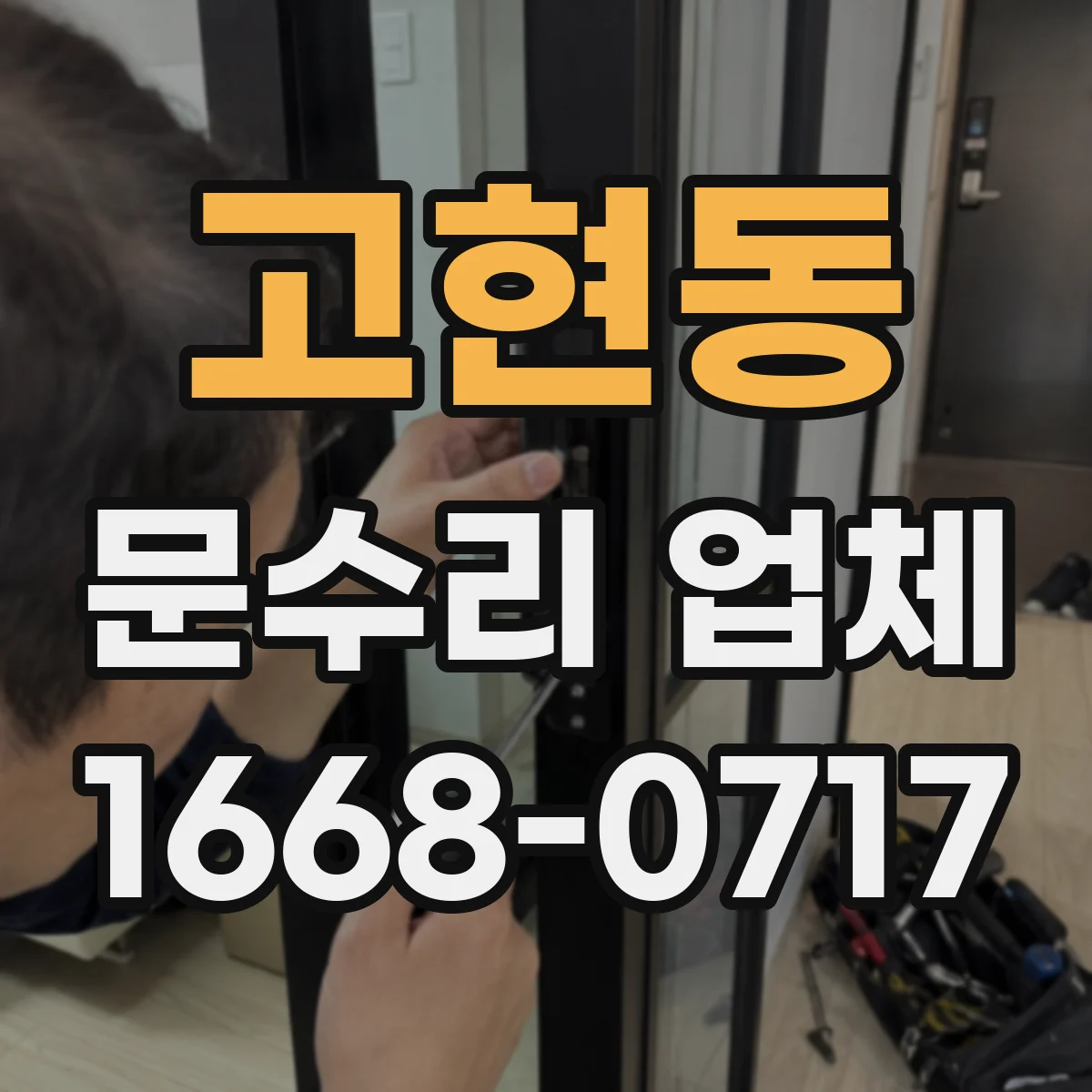 고현동 문수리 업체 잠금 고장 전 점검으로 원인 추적