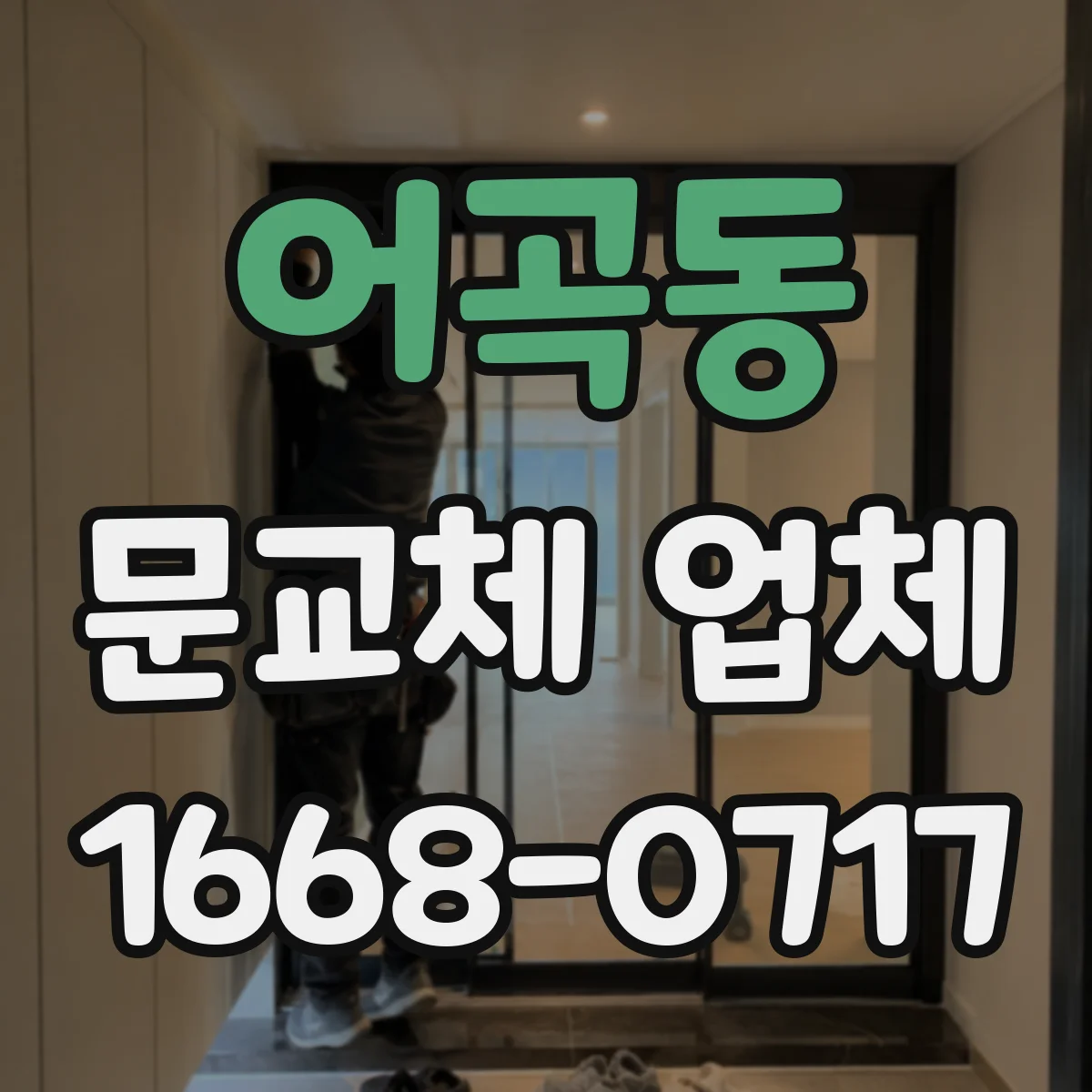 어곡동 문교체 업체