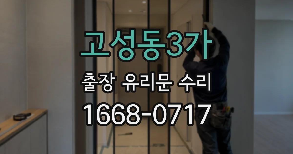 고성동3가 출장 유리문 수리