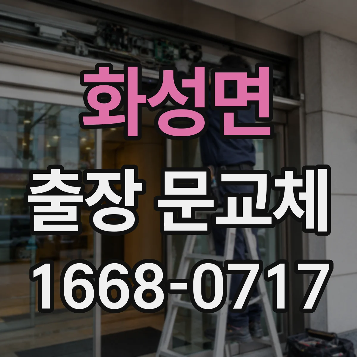 화성면 출장 문교체