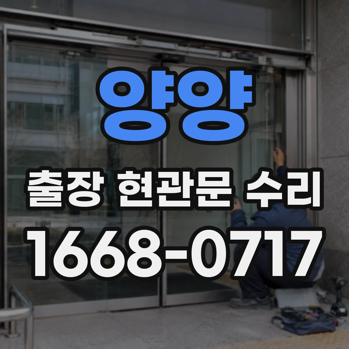 양양 출장 현관문 수리