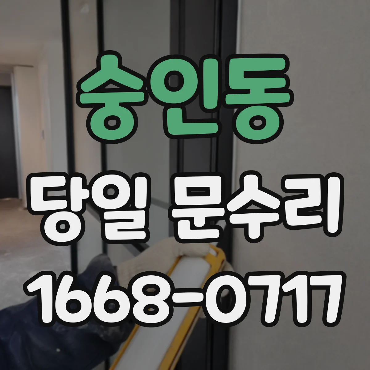 숭인동 당일 문수리
