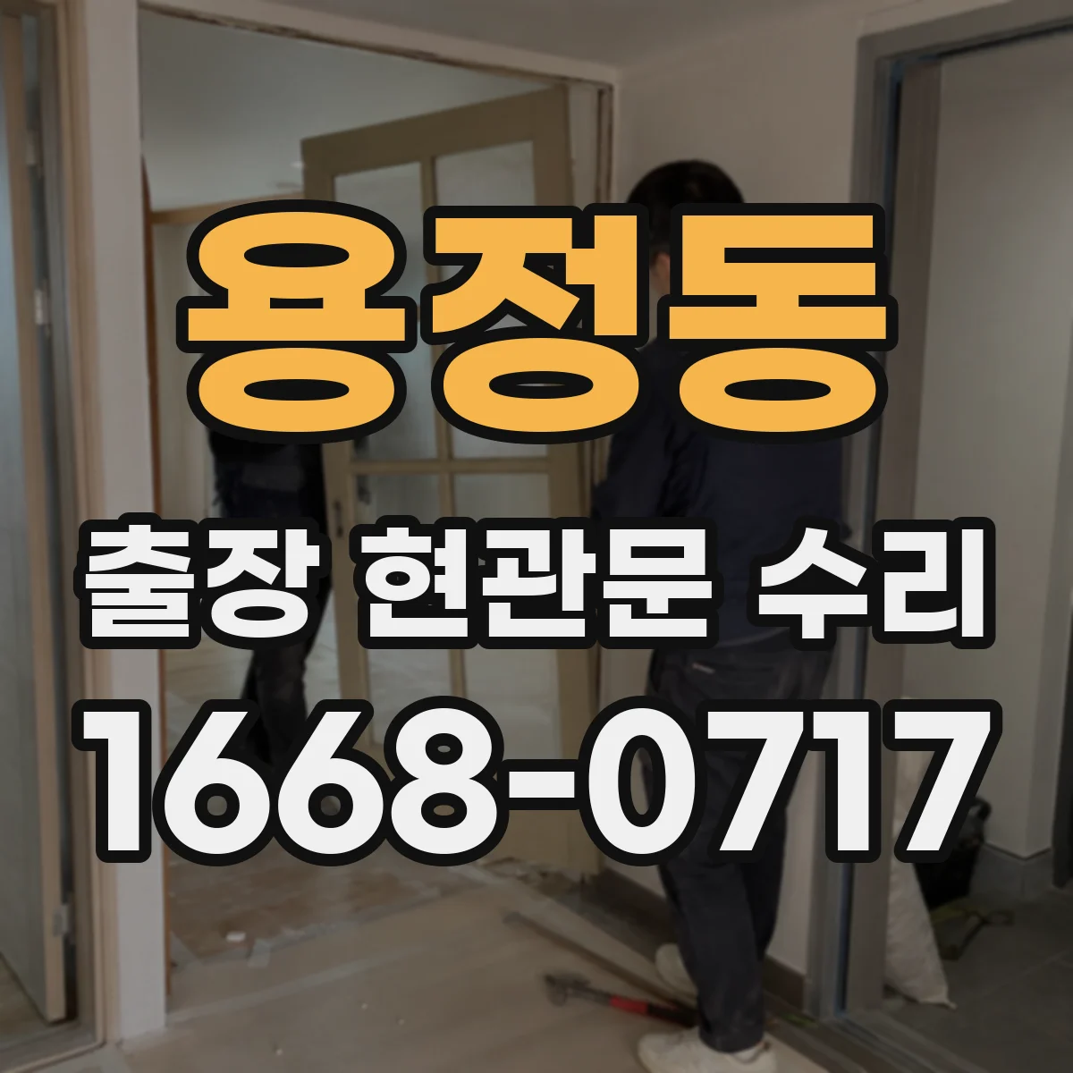 용정동 출장 현관문 수리