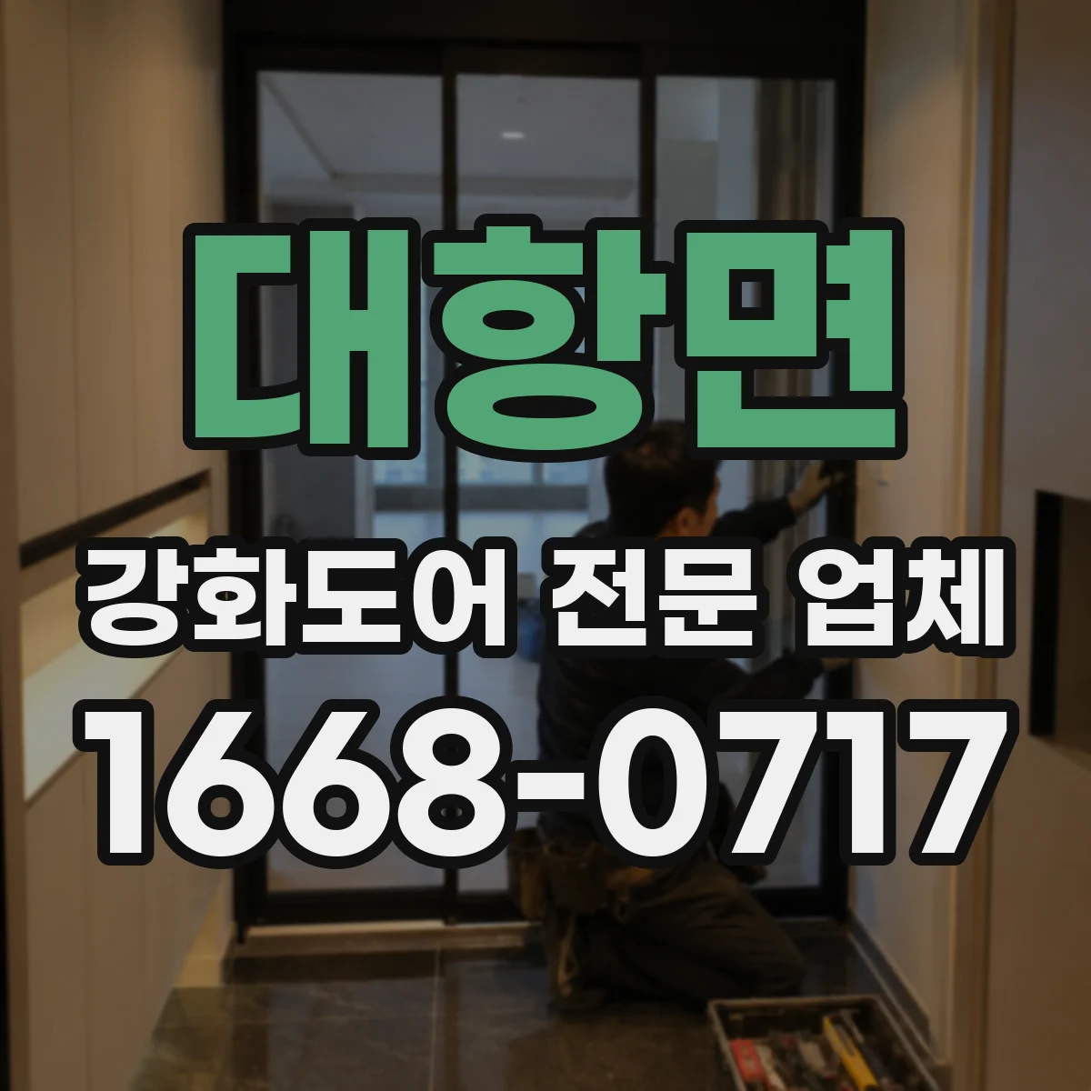 대항면 강화도어 전문 업체