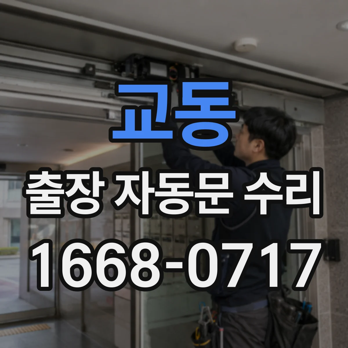 교동 출장 자동문 수리