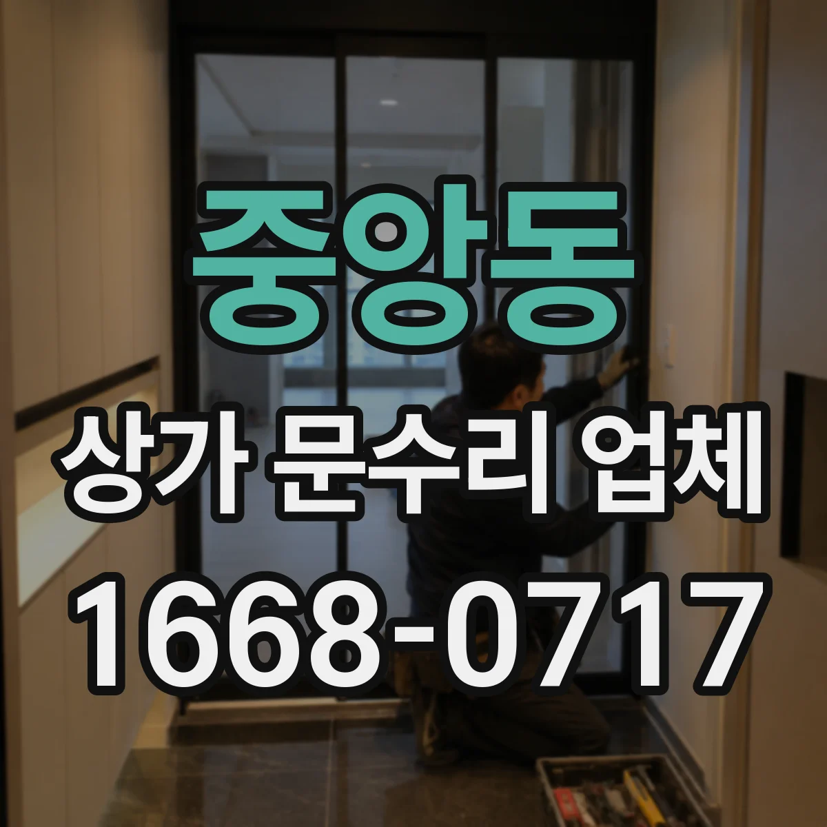 중앙동 상가 문수리 업체