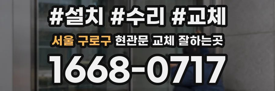 서울 구로구 현관문 교체 잘하는곳