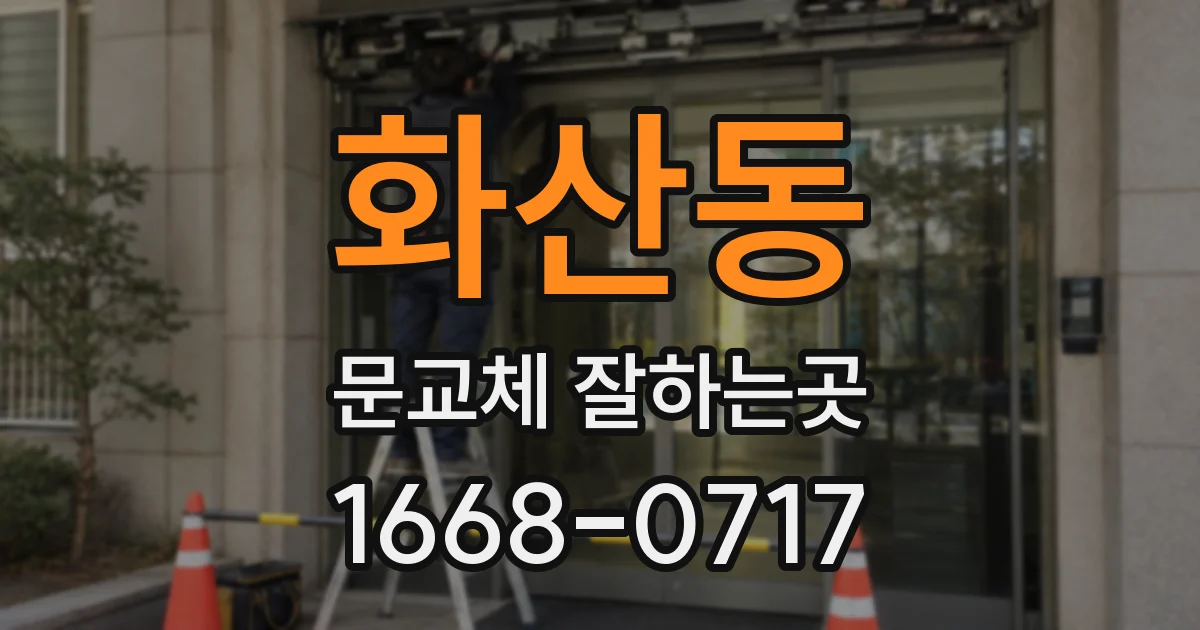 화산동 문교체 잘하는곳