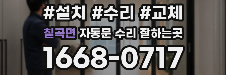 칠곡면 자동문 수리 잘하는곳
