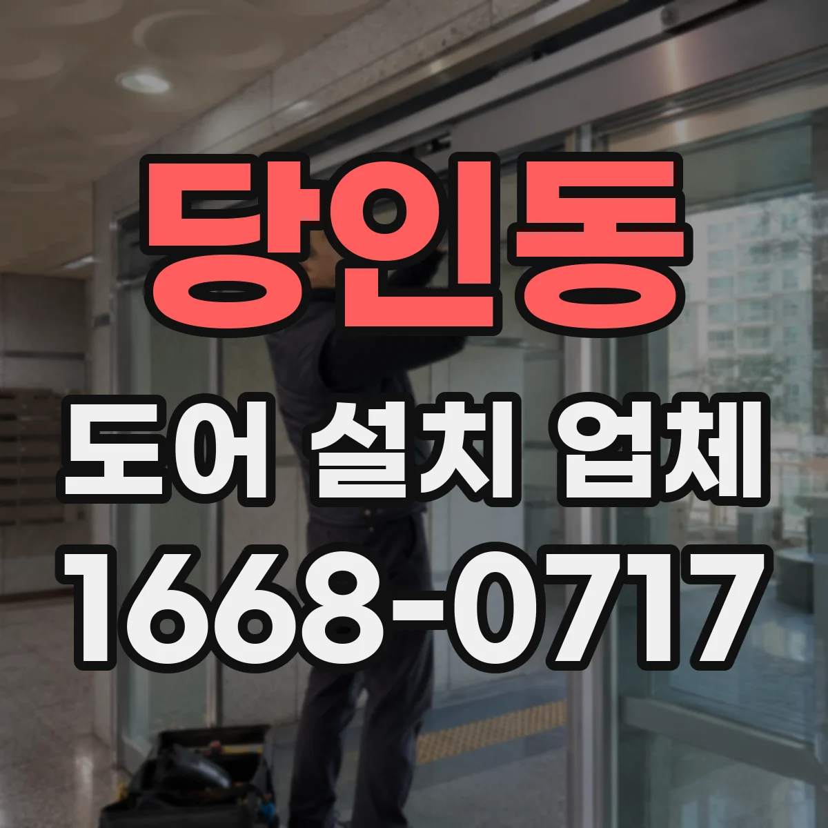 당인동 도어 설치 업체