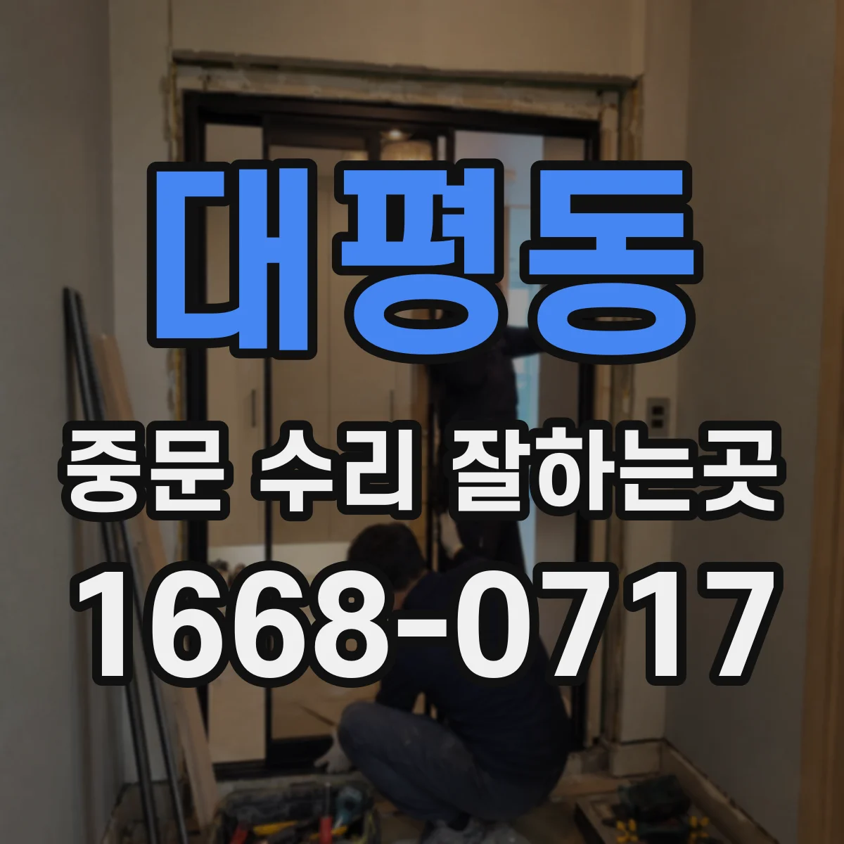 대평동 중문 수리 잘하는곳