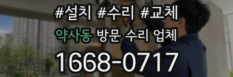 약사동 방문 수리 업체