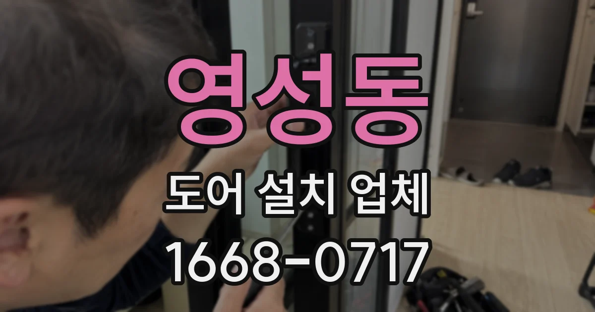 영성동 도어 설치 업체